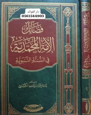 فضائل الأمة المحمدية في السنة النبوية