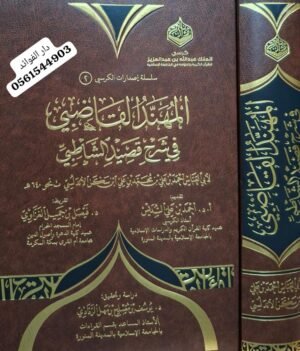 المهند القاضبي في شرح قصيد الشاطبي