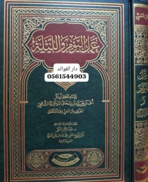 عمل اليوم والليلة لابن السني