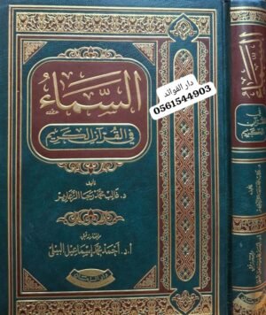 السماء في القرآن الكريم