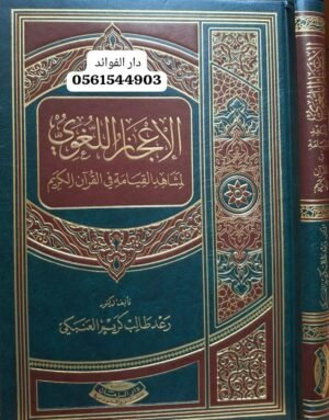 الإعجاز اللغوي لمشاهد القيامة في القرآن الكريم