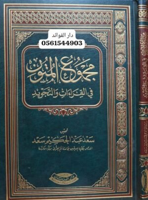 مجموع المتون في القراءات والتجويد