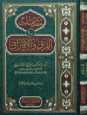 مقدمات في الفرق والافتراق