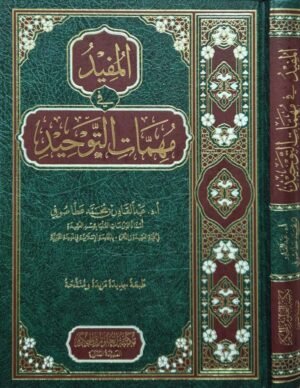 المفيد في مهمات التوحيد