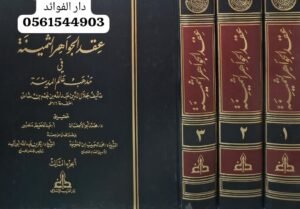 عقد الجواهر الثمينة في مذهب عالم المدينة \ 3 مجلدات قطع كبير
