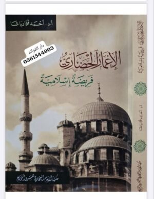 الإعمار الحضاري فريضة إسلامية \ غلاف