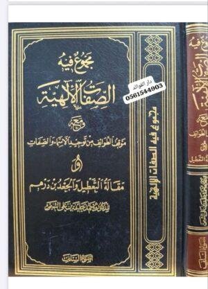 مجموع فيه الصفات الإلهية