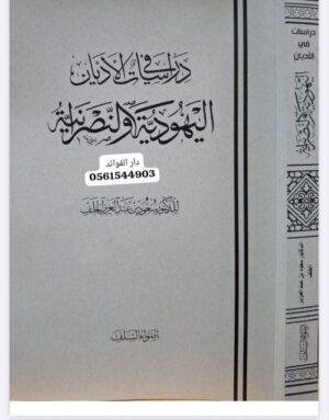 دراسات في الأديان اليهودية والنصرانية