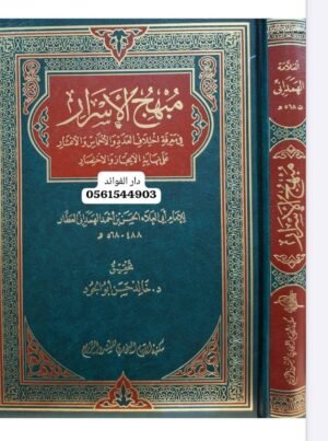 مبهج الأسرار في معرفة اختلاف العدد والأخماس والأعشار على نهاية الإيجاز والاختصار