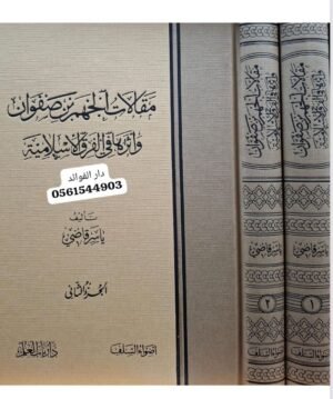 مقالات الجهم بن صفوان وأثرها في الفرق الإسلامية \ مجلدين