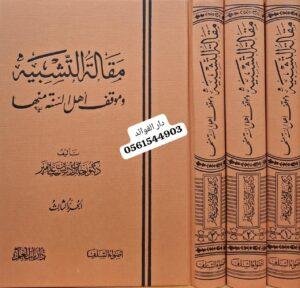 مقالة التشبيه وموقف أهل السنة منها \ 3 مجلدات