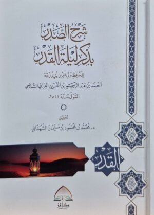شرح الصدر بذكر ليلة القدر \ غلاف