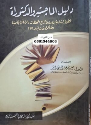 دليل الماجستير والدكتوراة خطوط إرشادية لإعداد وإخراج المخططات والرسائل الجامعية وفقا لمواصفات ISO \ غلاف