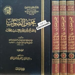 محض الصواب في فضائل أمير المؤمنين عمر بن الخطاب 1/3