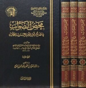 محض الصواب في فضائل أمير المؤمنين عمر بن الخطاب 1/3