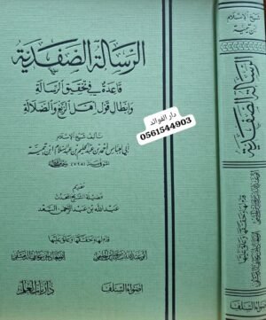 الرسالة الصفدية قاعدة في تحقيق الرسالة وإبطال قول أهل الزيغ والضلالة