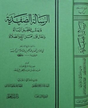 الرسالة الصفدية قاعدة في تحقيق الرسالة وإبطال قول أهل الزيغ والضلالة