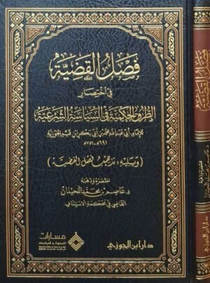 فصل القضية في اختصار الطرق الحكمية في السياسة الشرعية