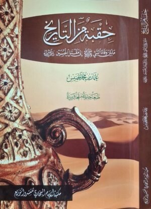 حقبة من التاريخ ما بين وفاة النبي صلى الله عليه وسلم إلى مقتل الحسين رضي الله عنه \ غلاف