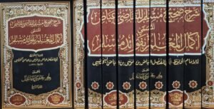 شرح صحيح مسلم للقاضي عياض المسمى إكمال المعلم بفوائد مسلم 1/9