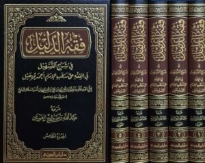 فقه الدليل في شرح التسهيل في الفقه على مذهب الإمام أحمد