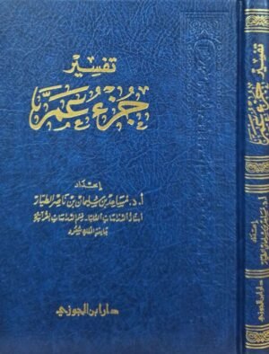 تفسير جزء عم