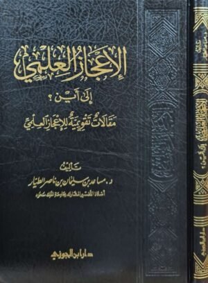 الإعجاز العلمي إلى أين ؟ مقالات تقويمية للإعجاز العلمي