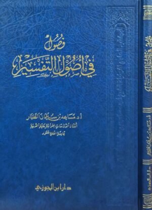 فصول في أصول التفسير
