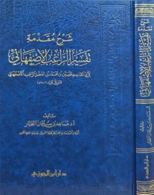 شرح مقدمة تفسير الراغب الأصفهاني