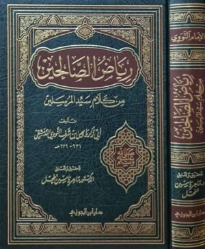 رياض الصالحين من كلام سيد المرسلين (تحقيق ماهر ياسين الفحل)