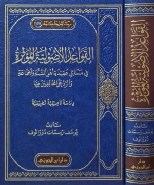 القواعد الأصولية المؤثرة في مسائل عقيدة أهل السنة والجماعة والرد على المخالفين فيها