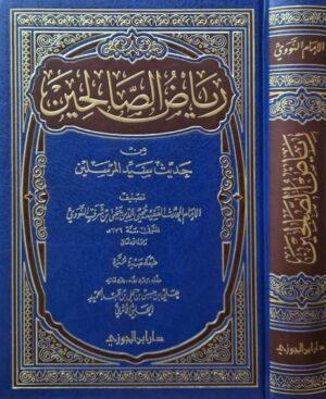 رياض الصالحين من حديث سيد المرسلين