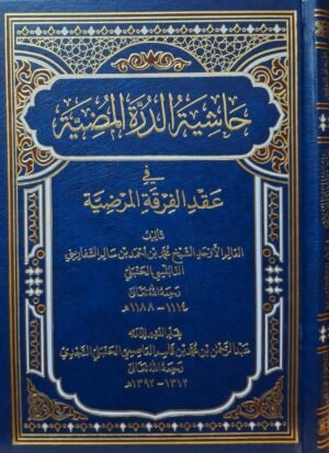حاشية الدرة المضية في عقد الفرقة المرضية