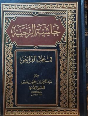 حاشية الرجبية في علم الفرائض