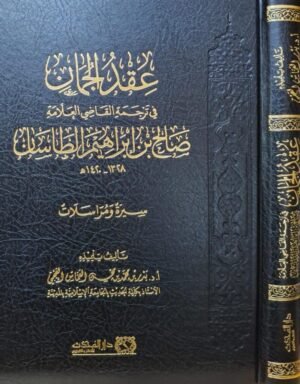 عقد الجمان في ترجمة القاضي صالح بن إبراهيم الطاسان