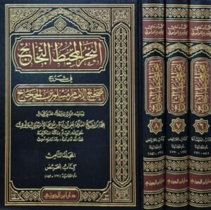 البحر المحيط الثجاج في شرح صحيح الإمام مسلم بن الحجاج 6-8 \ 3 مجلدات