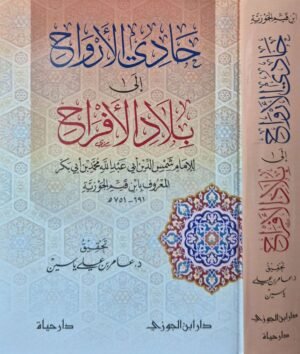 حادي الأرواح إلى بلاد الأفراح