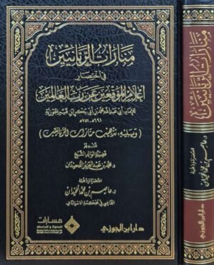 منارات الربانيين في اختصار إعلام الموقعين عن رب العالمين