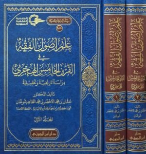 علم أصول الفقه في القرن الخامس الهجري \ مجلدين