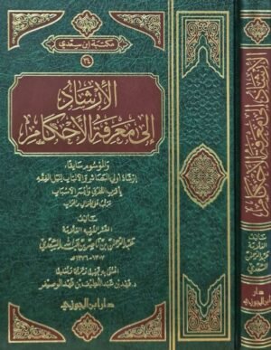 الإرشاد إلى معرفة الأحكام