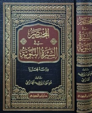 المختصر في السيرة النبوية (دراسة محررة)