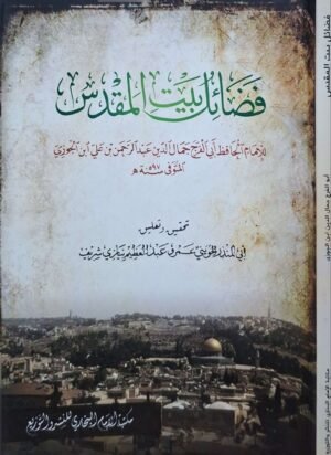 فضائل بيت المقدس \ غلاف