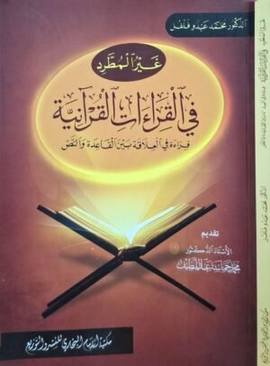 غير المطرد في القراءات القرآنية قراءة في العلاقة بين القاعدة والنص \ غلاف