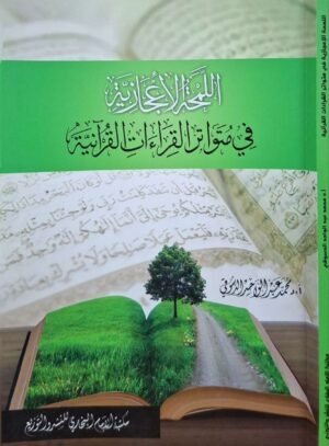 اللمحة الإعجازية في متواتر القراءات القرآنية \ غلاف