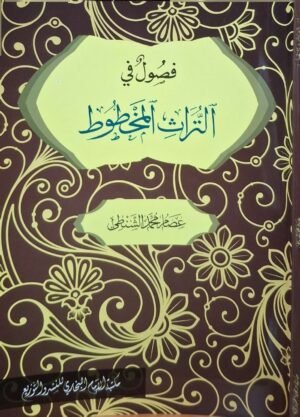 فصول في التراث المخطوط \ غلاف