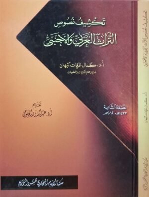 تكشيف نصوص التراث العربي والأجنبي