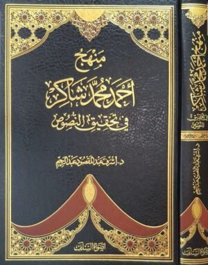 منهج أحمد محمد شاكر في تحقيق النصوص \ قطع كبير