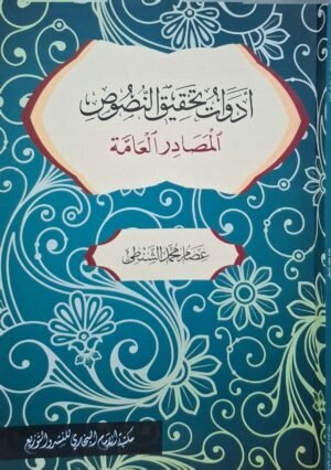 أدوات تحقيق النصوص المصادر العامة \ غلاف