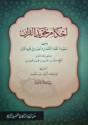 أحكام تجويد القرآن ومعها منظومة تحفة الأطفال والغلمان في تجويد القرآن \ غلاف