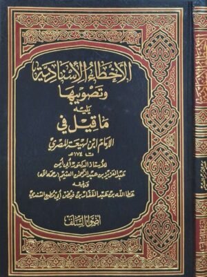 الأخطاء الإسنادية وتصويبها يليه ما قيل في الإمام ابن لهيعة المصري